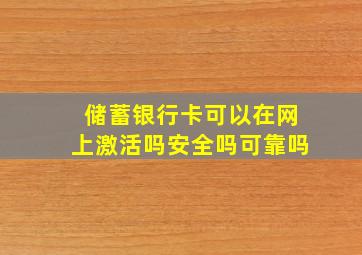 储蓄银行卡可以在网上激活吗安全吗可靠吗