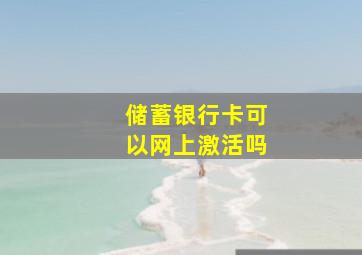 储蓄银行卡可以网上激活吗