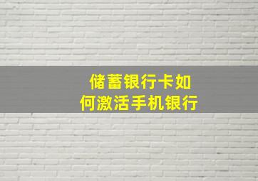 储蓄银行卡如何激活手机银行