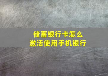 储蓄银行卡怎么激活使用手机银行