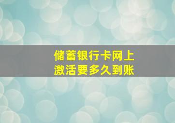 储蓄银行卡网上激活要多久到账