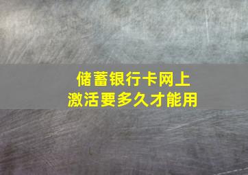 储蓄银行卡网上激活要多久才能用