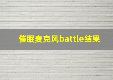 催眠麦克风battle结果