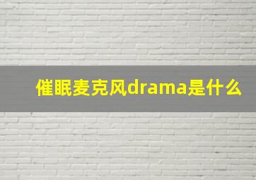 催眠麦克风drama是什么