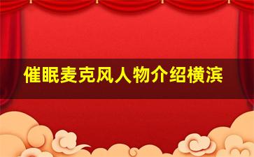 催眠麦克风人物介绍横滨