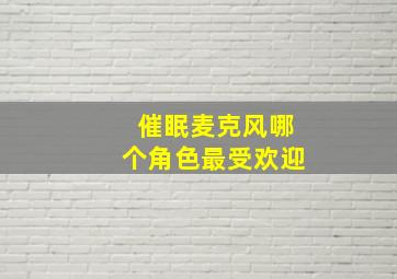 催眠麦克风哪个角色最受欢迎