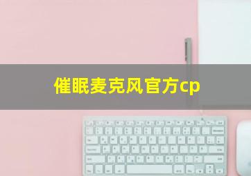 催眠麦克风官方cp