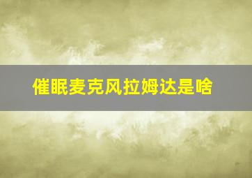 催眠麦克风拉姆达是啥