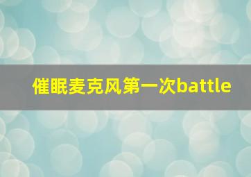 催眠麦克风第一次battle