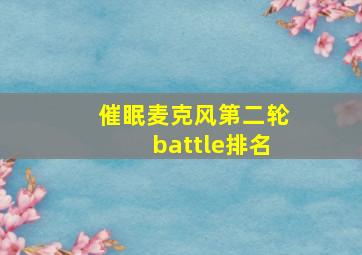 催眠麦克风第二轮battle排名