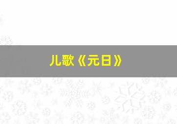 儿歌《元日》