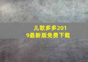 儿歌多多2019最新版免费下载