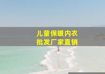 儿童保暖内衣批发厂家直销