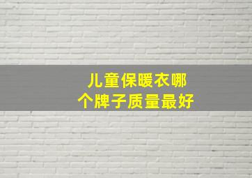 儿童保暖衣哪个牌子质量最好