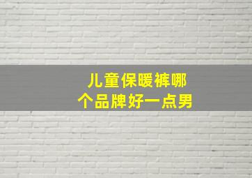 儿童保暖裤哪个品牌好一点男