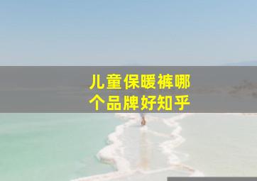 儿童保暖裤哪个品牌好知乎