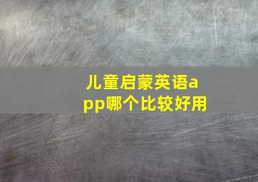 儿童启蒙英语app哪个比较好用