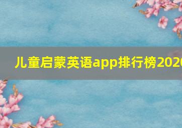 儿童启蒙英语app排行榜2020