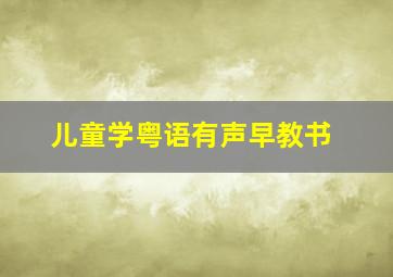 儿童学粤语有声早教书