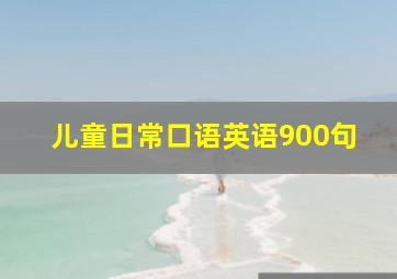 儿童日常口语英语900句