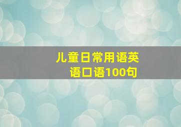 儿童日常用语英语口语100句