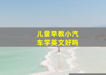 儿童早教小汽车学英文好吗