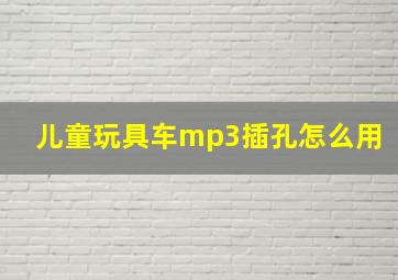 儿童玩具车mp3插孔怎么用