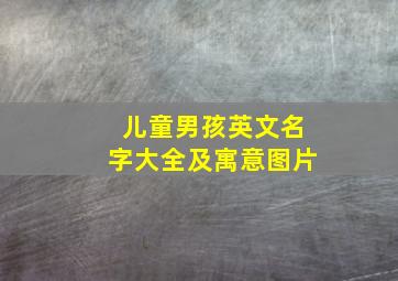 儿童男孩英文名字大全及寓意图片