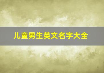 儿童男生英文名字大全