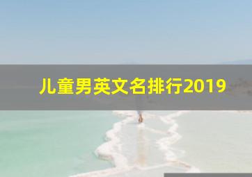 儿童男英文名排行2019