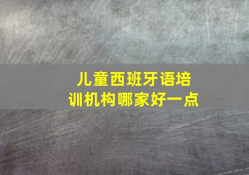 儿童西班牙语培训机构哪家好一点