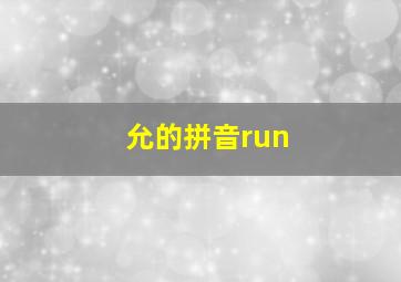 允的拼音run