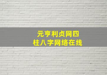 元亨利贞网四柱八字网络在线