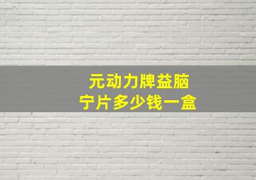 元动力牌益脑宁片多少钱一盒