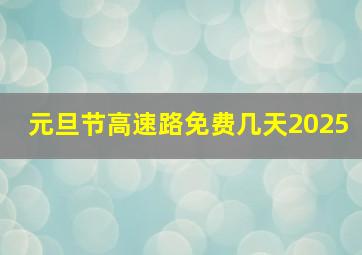 元旦节高速路免费几天2025