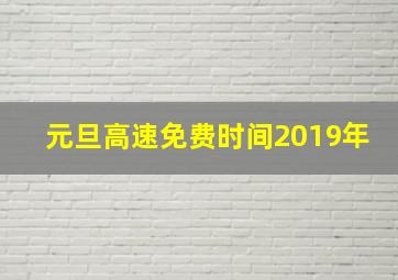 元旦高速免费时间2019年