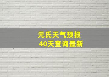 元氏天气预报40天查询最新