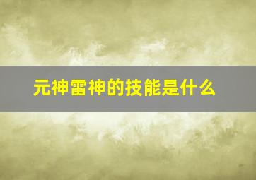 元神雷神的技能是什么