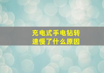 充电式手电钻转速慢了什么原因