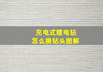 充电式锂电钻怎么换钻头图解