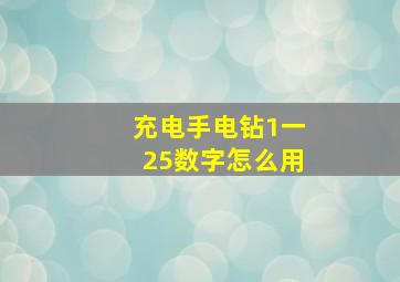 充电手电钻1一25数字怎么用