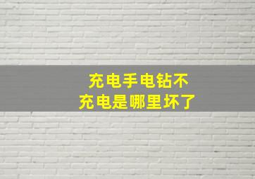 充电手电钻不充电是哪里坏了