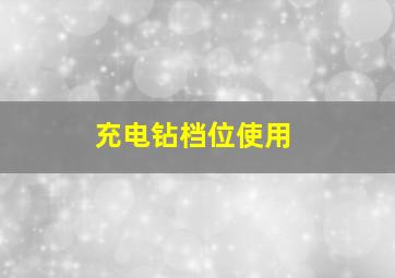 充电钻档位使用