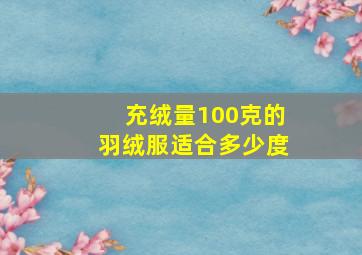 充绒量100克的羽绒服适合多少度