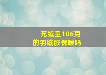 充绒量106克的羽绒服保暖吗