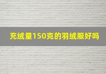 充绒量150克的羽绒服好吗