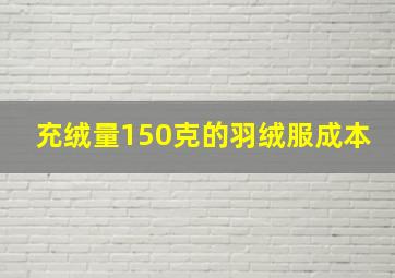 充绒量150克的羽绒服成本