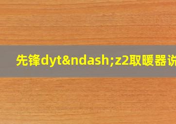 先锋dyt–z2取暖器说明