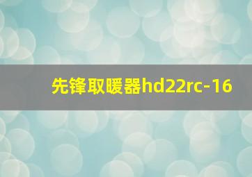 先锋取暖器hd22rc-16