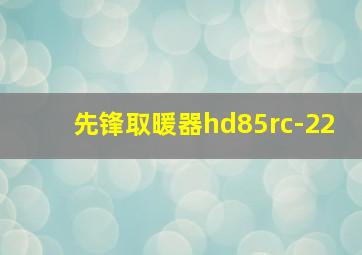 先锋取暖器hd85rc-22